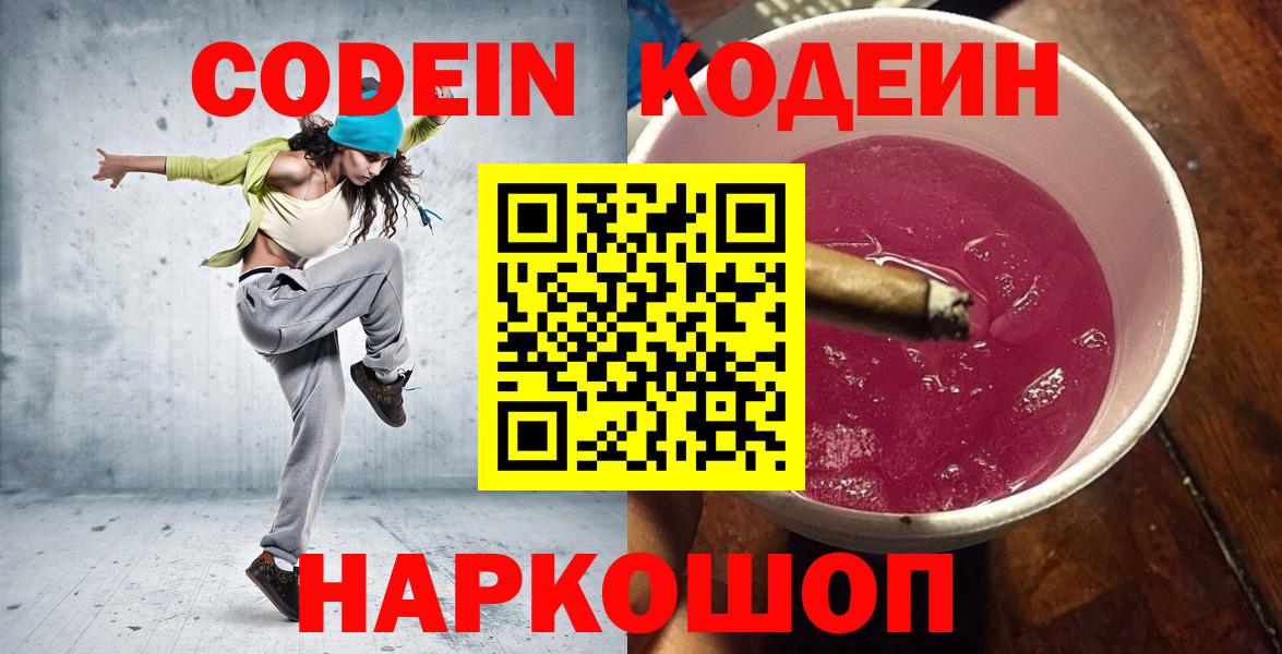 Кодеиновый сироп Lean напиток Lean (лин)  Кодеин Purple Drank  Вход с VPN  Георгиевск 